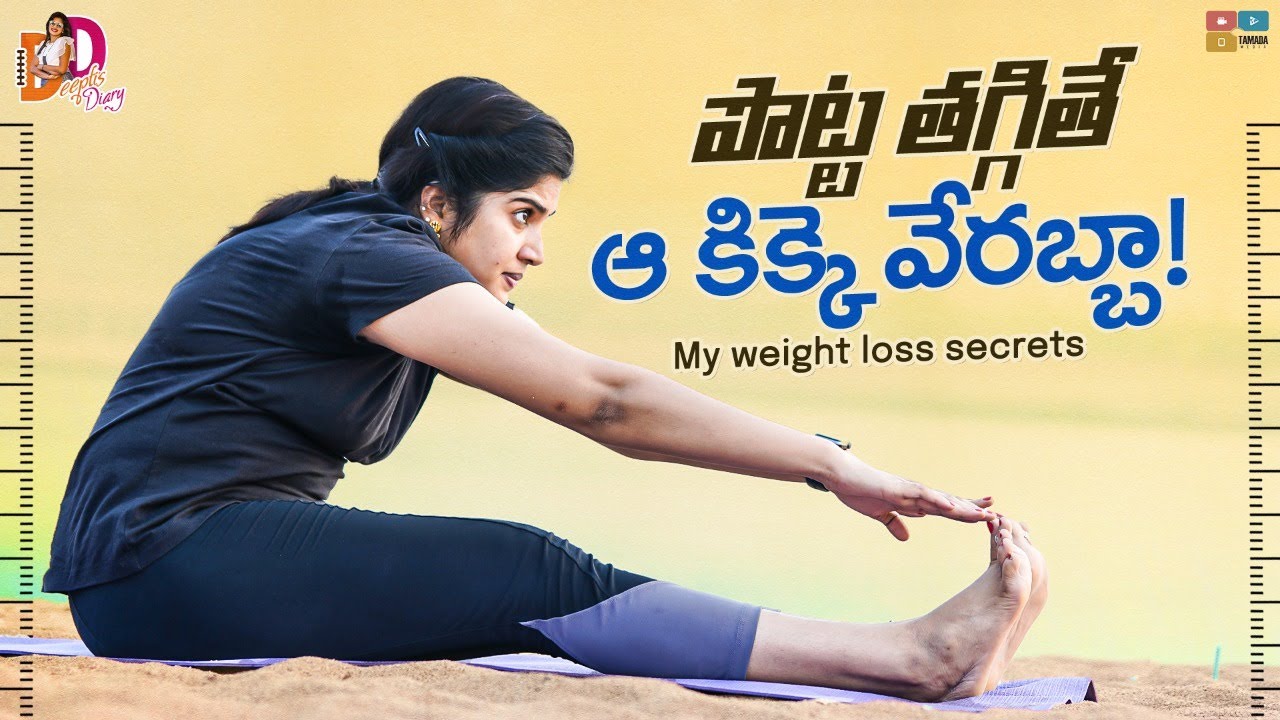ఇవి రోజూ చేస్తే పొట్ట Easyగా తగ్గిపోతుంది | My Weight Loss Secrets |Deepti Nallamothu |Deepti'sDiary